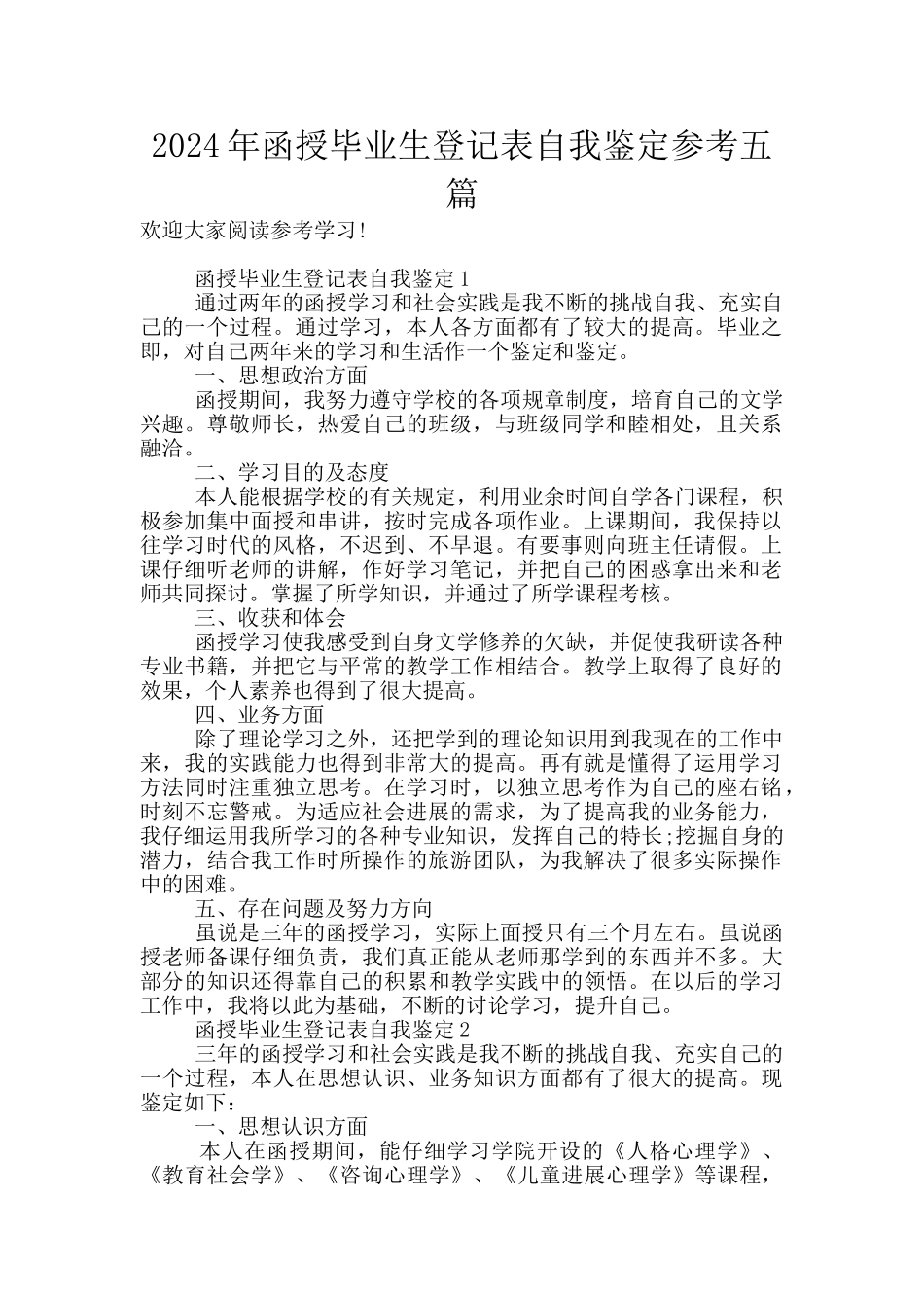 2024年函授毕业生登记表自我鉴定参考五篇_第1页
