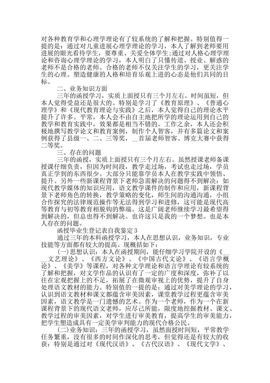 2024年函授毕业生登记表自我鉴定参考五篇_第2页