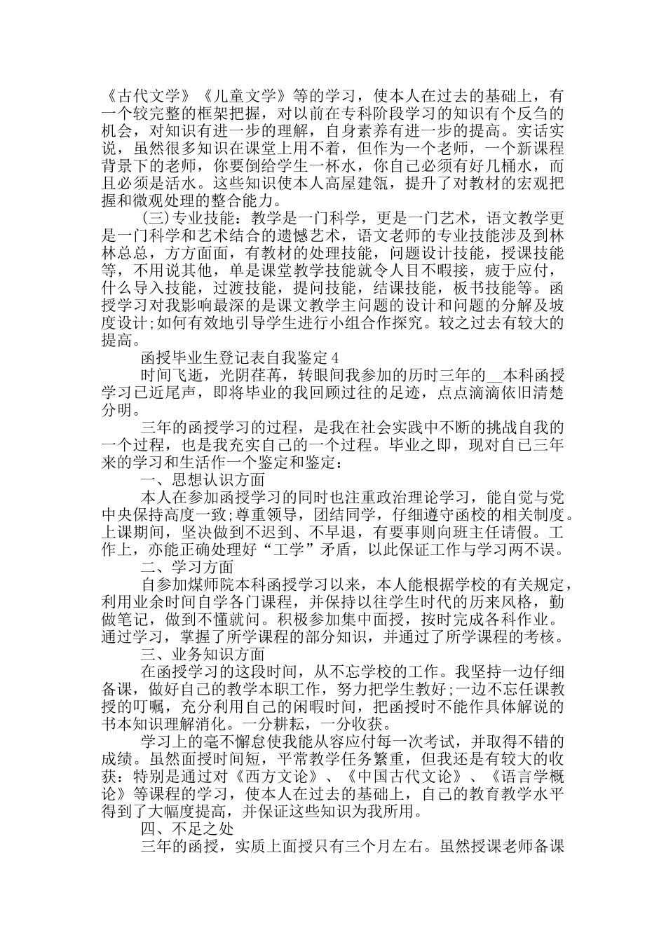 2024年函授毕业生登记表自我鉴定参考五篇_第3页