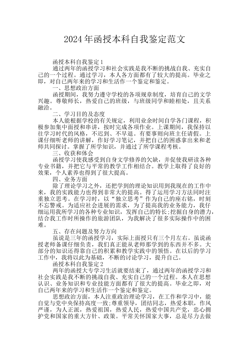 2024年函授本科自我鉴定范文_第1页