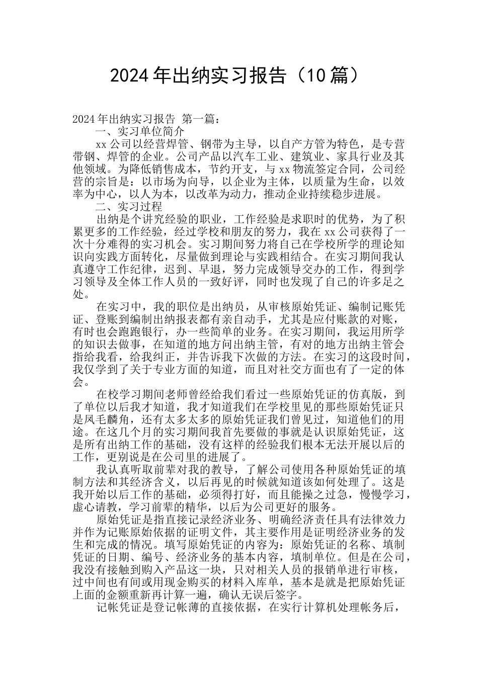 2024年出纳实习报告_第1页