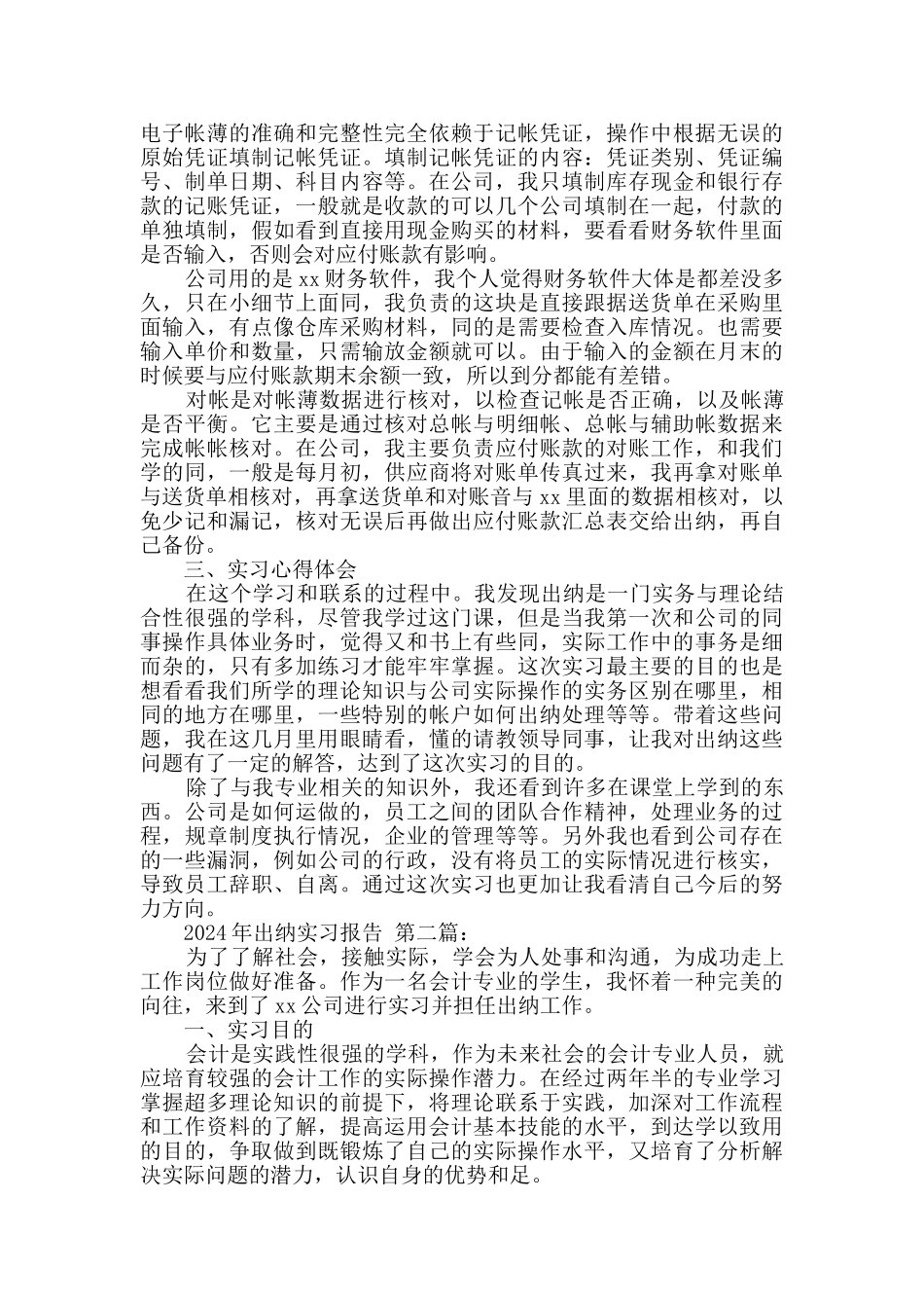 2024年出纳实习报告_第2页