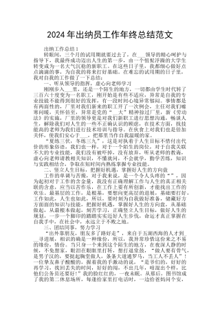 2024年出纳员工作年终总结范文