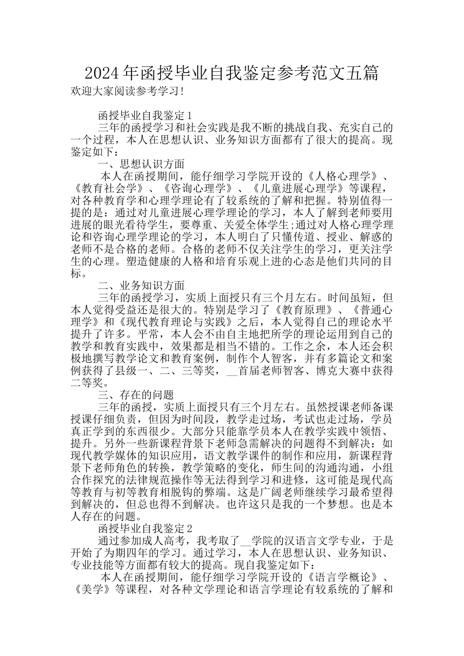 2024年函授毕业自我鉴定参考范文五篇_第1页