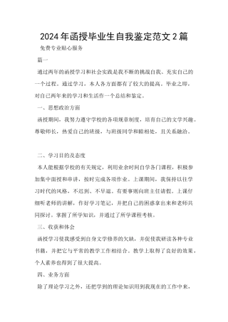 2024年函授毕业生自我鉴定范文2篇