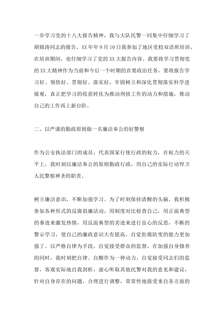 2024年刑警最新年终总结_第2页