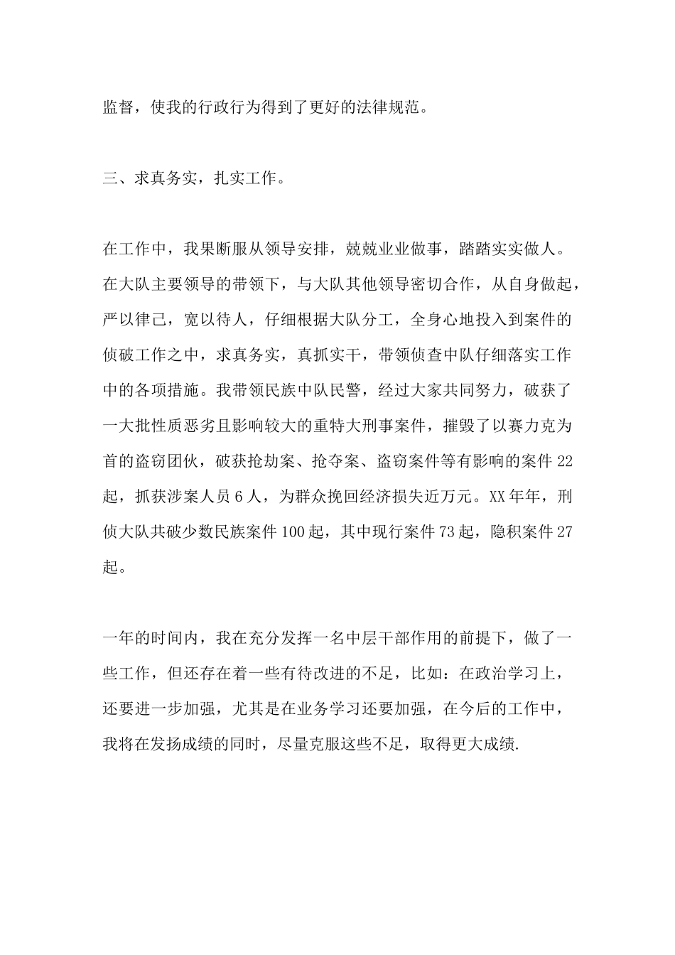 2024年刑警最新年终总结_第3页