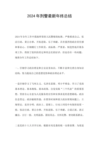 2024年刑警最新年终总结