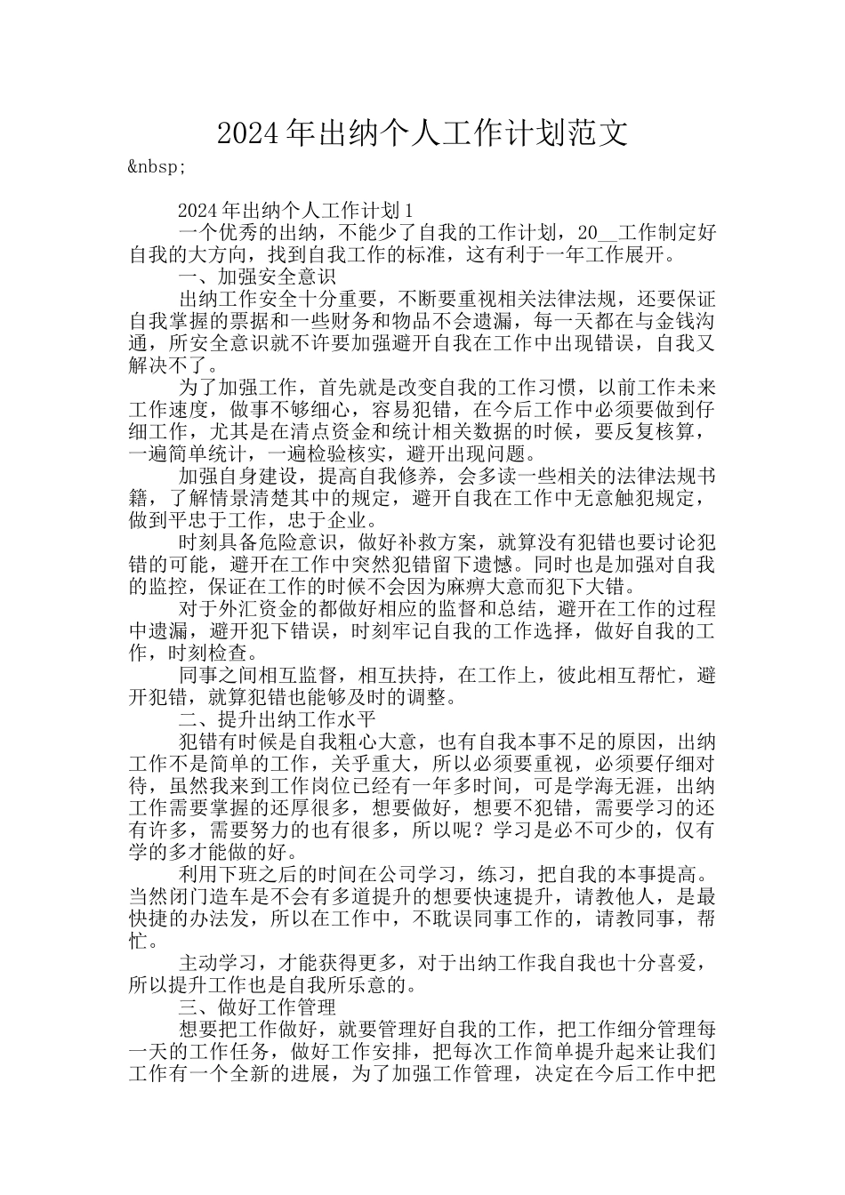 2024年出纳个人工作计划范文_第1页