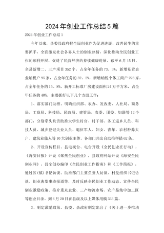 2024年创业工作总结5篇