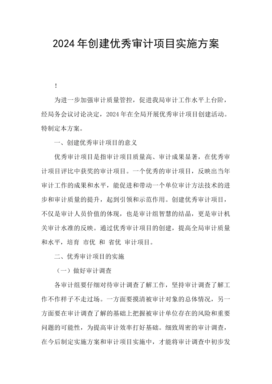 2024年创建优秀审计项目实施方案_第1页