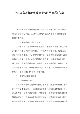 2024年创建优秀审计项目实施方案