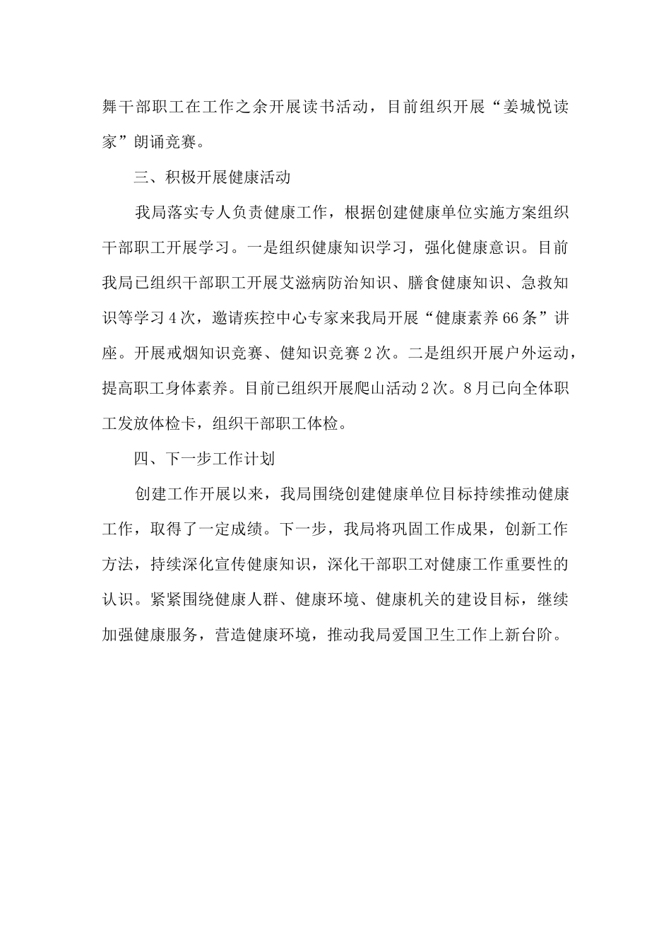 2024年创建健康单位工作总结_第2页