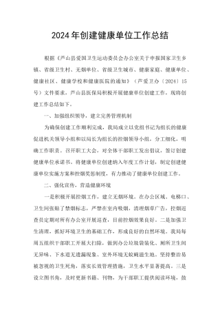2024年创建健康单位工作总结