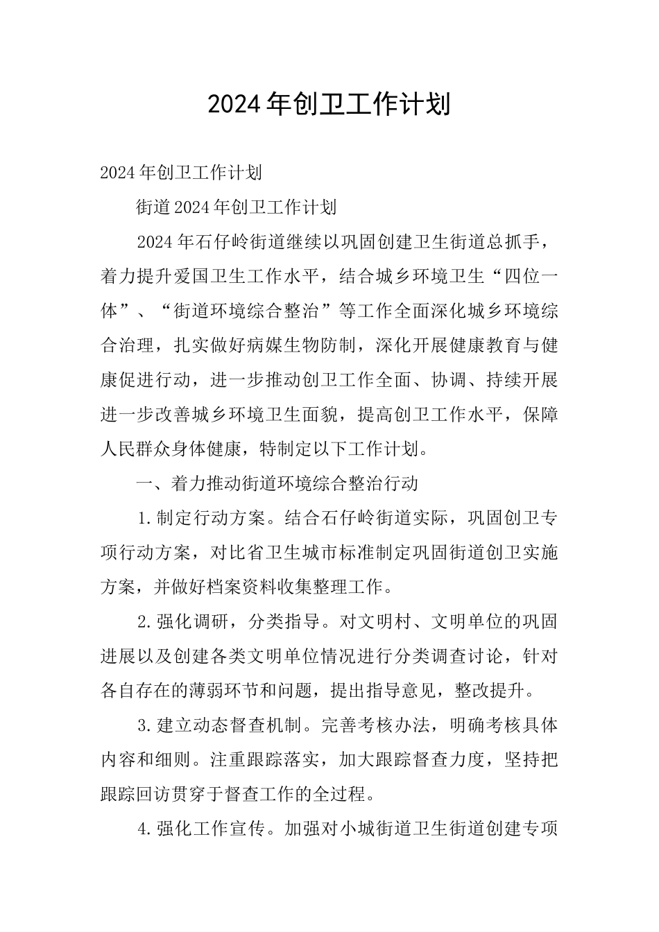 2024年创卫工作计划_第1页