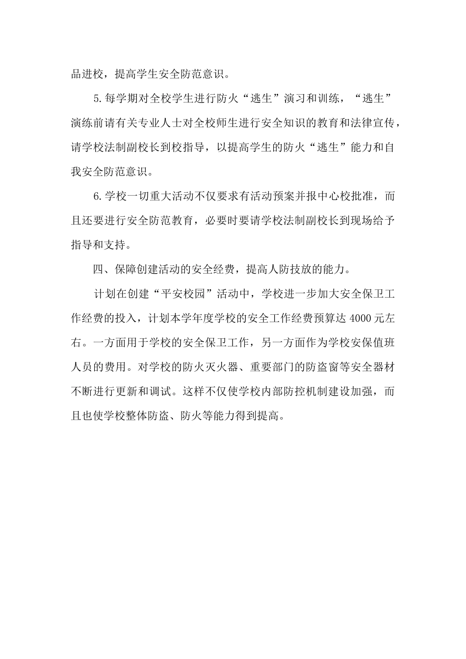 2024年创建“平安校园”工作计划_第3页