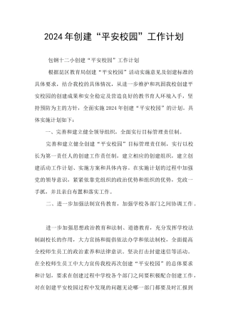 2024年创建“平安校园”工作计划