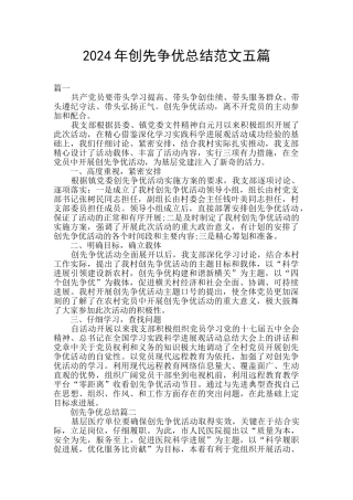 2024年创先争优总结范文五篇