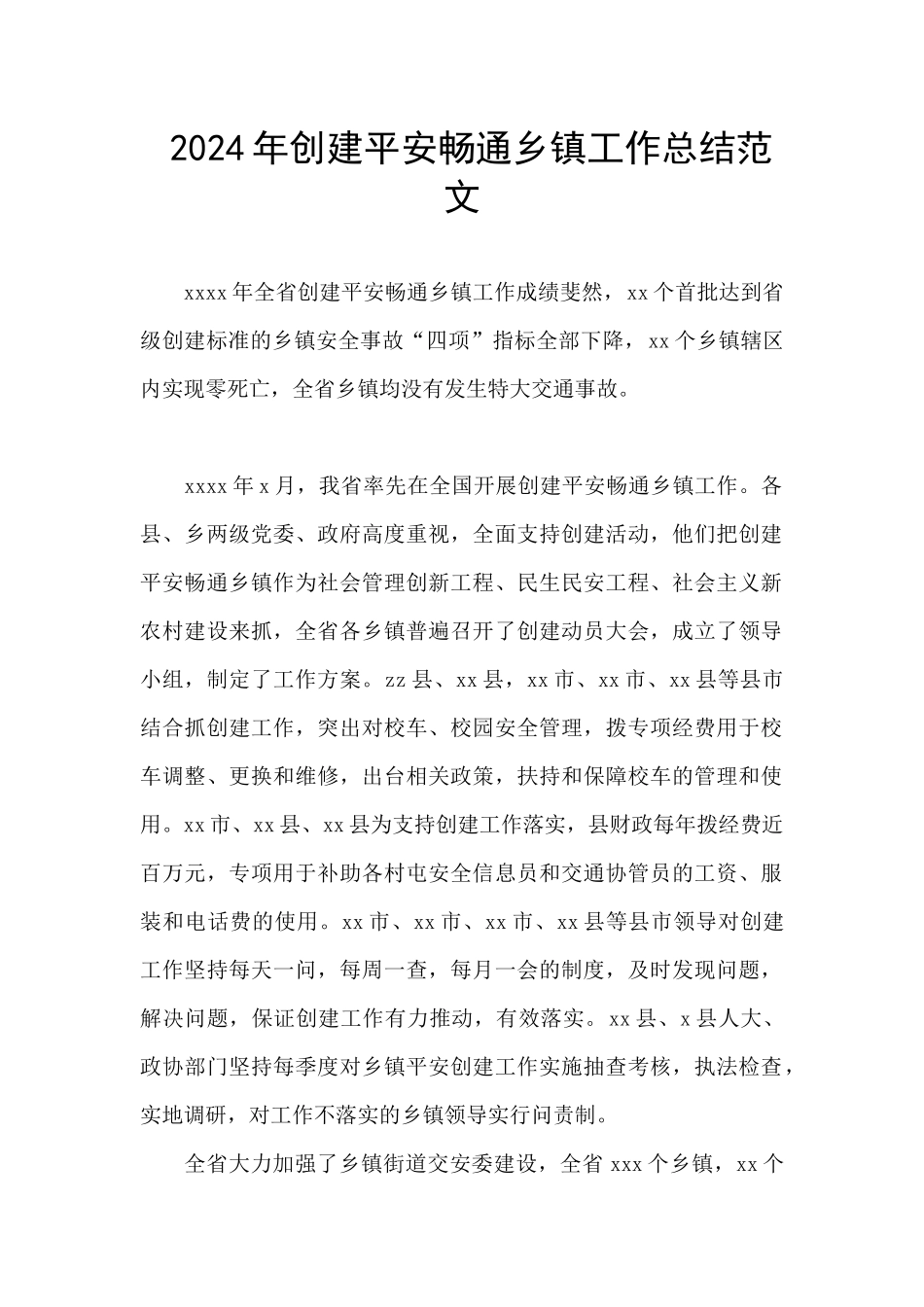 2024年创建平安畅通乡镇工作总结范文_第1页