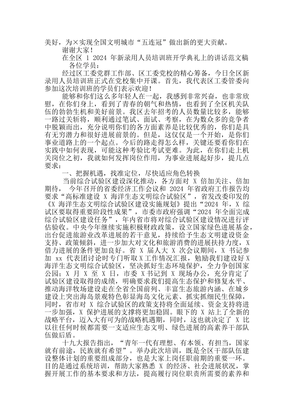 2024年创建“全国文明城市”行动启动仪式致辞稿和全区新录用人员培训班开学典礼讲话例文_第2页
