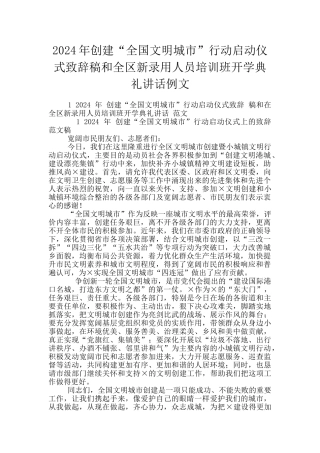 2024年创建“全国文明城市”行动启动仪式致辞稿和全区新录用人员培训班开学典礼讲话例文