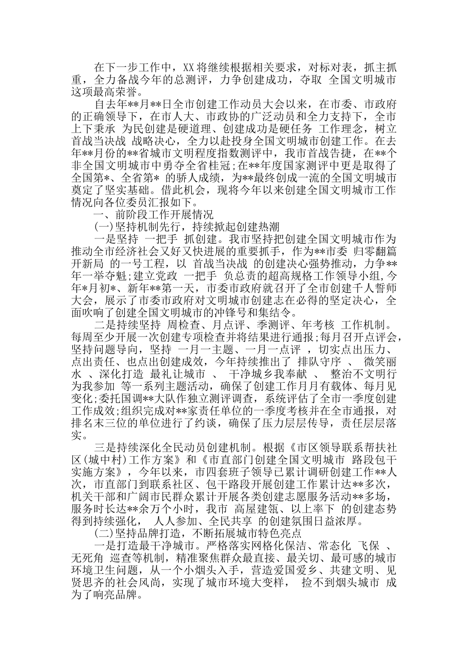 2024年创建全国文明城市工作汇报发言稿2篇_第2页