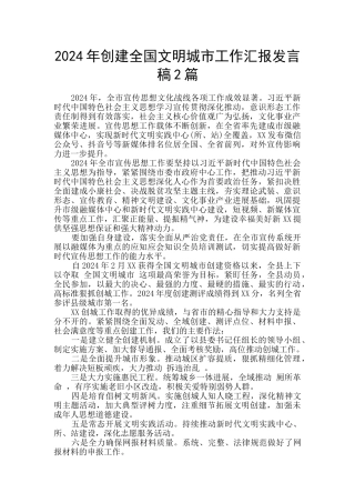 2024年创建全国文明城市工作汇报发言稿2篇