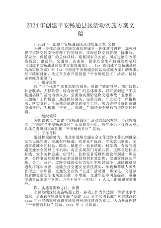 2024年创建平安畅通县区活动实施方案文稿