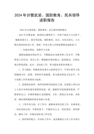 2024年分管武装、国防教育、民兵领导述职报告