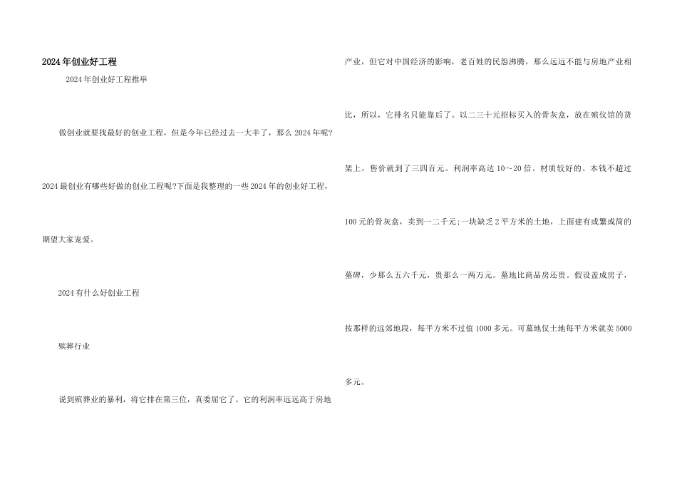 2024年创业好项目_第1页