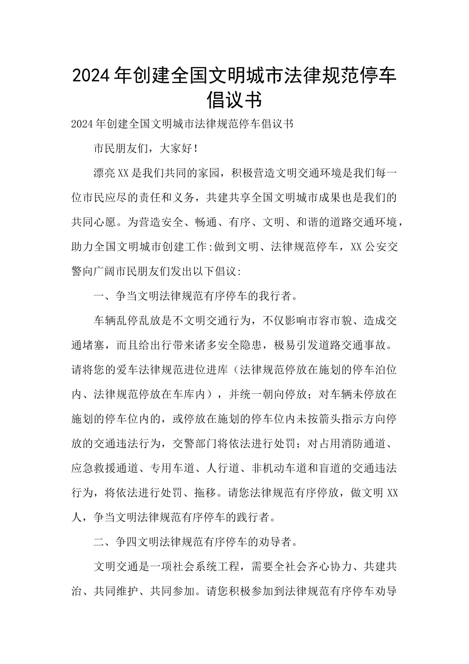 2024年创建全国文明城市规范停车倡议书_第1页