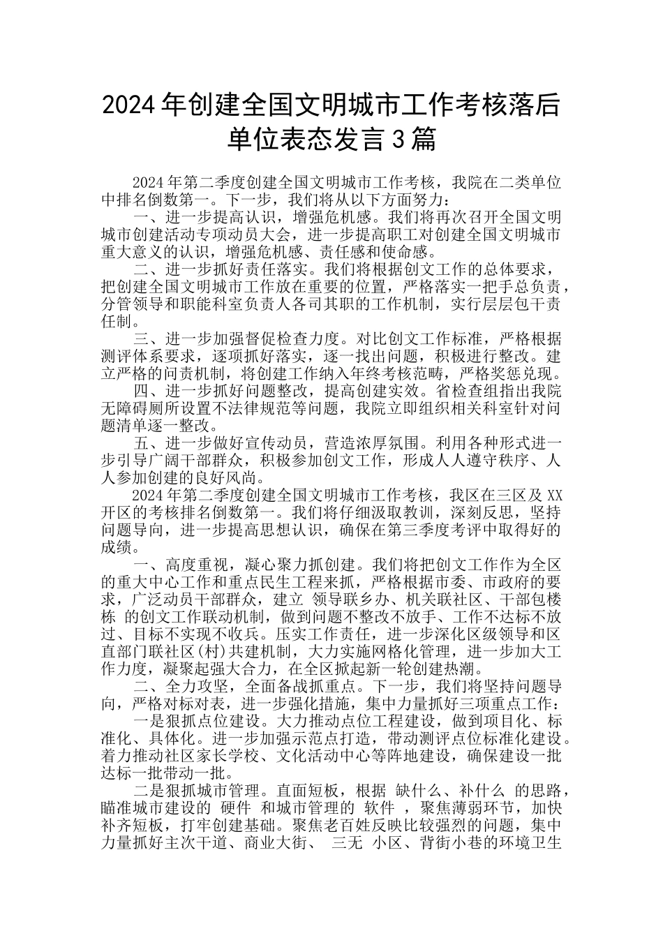 2024年创建全国文明城市工作考核落后单位表态发言3篇_第1页