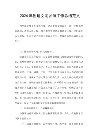 2024年创建文明乡镇工作总结范文