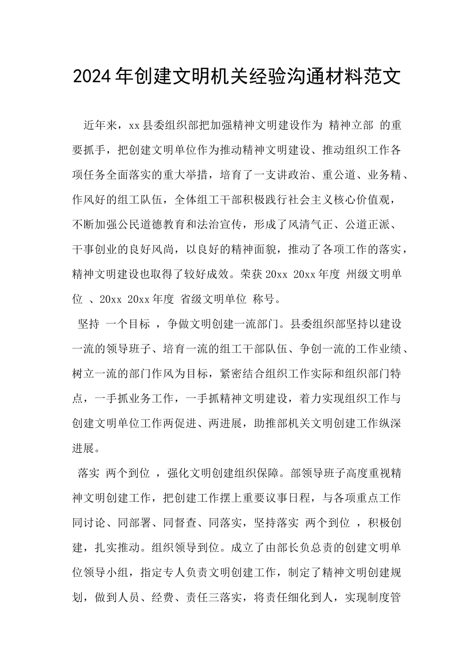 2024年创建文明机关经验交流材料范文_第1页