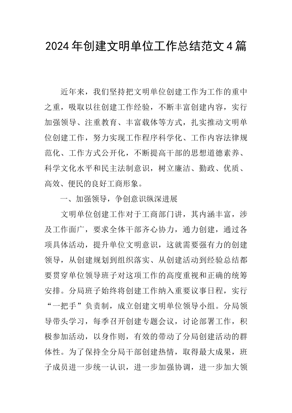 2024年创建文明单位工作总结范文4篇_第1页