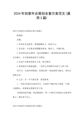 2024年创意年会策划全套方案范文