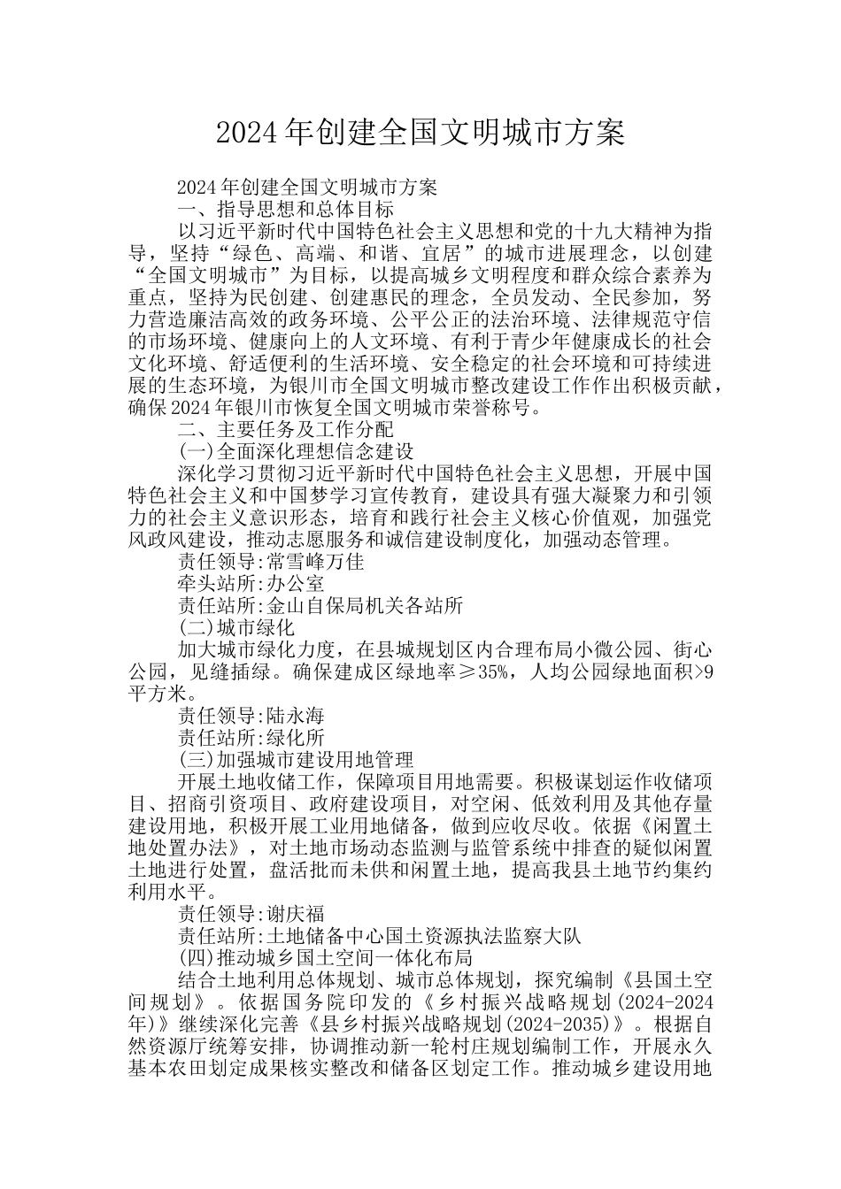 2024年创建全国文明城市方案_第1页