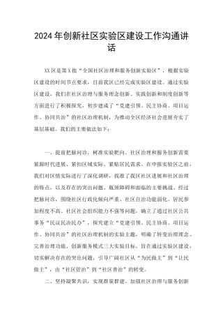 2024年创新社区实验区建设工作交流讲话