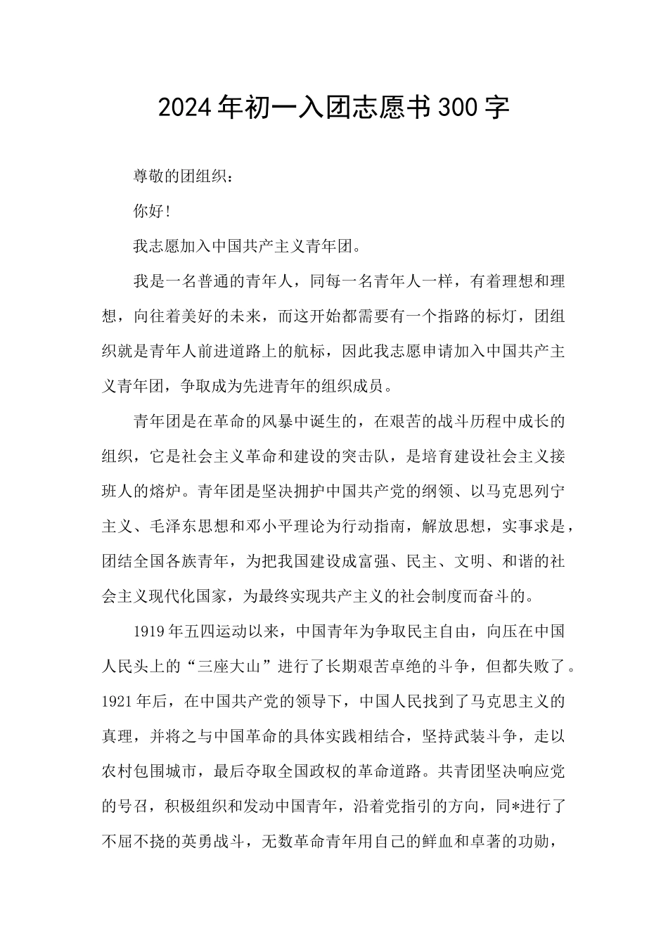 2024年初一入团志愿书300字_第1页