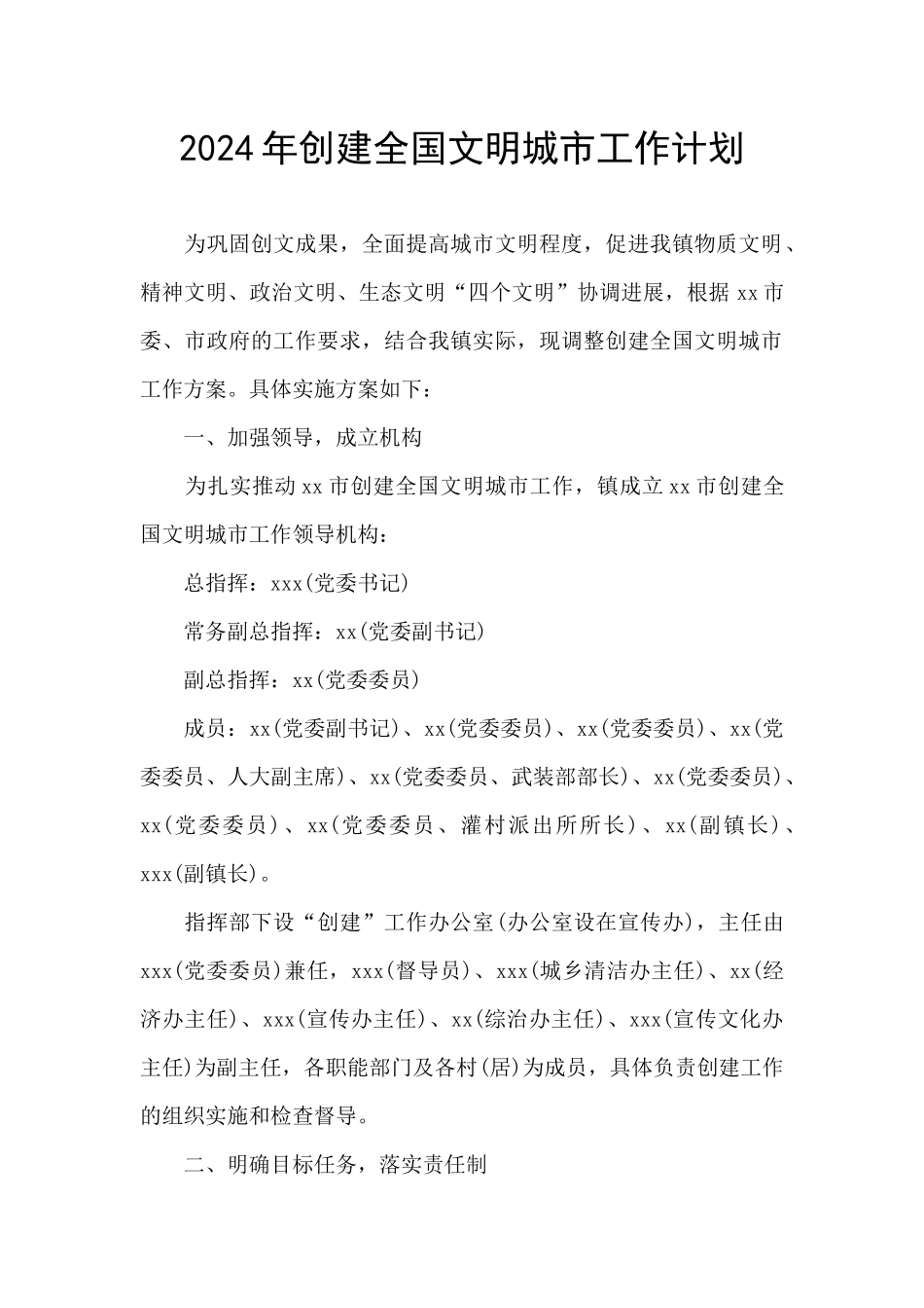 2024年创建全国文明城市工作计划_第1页