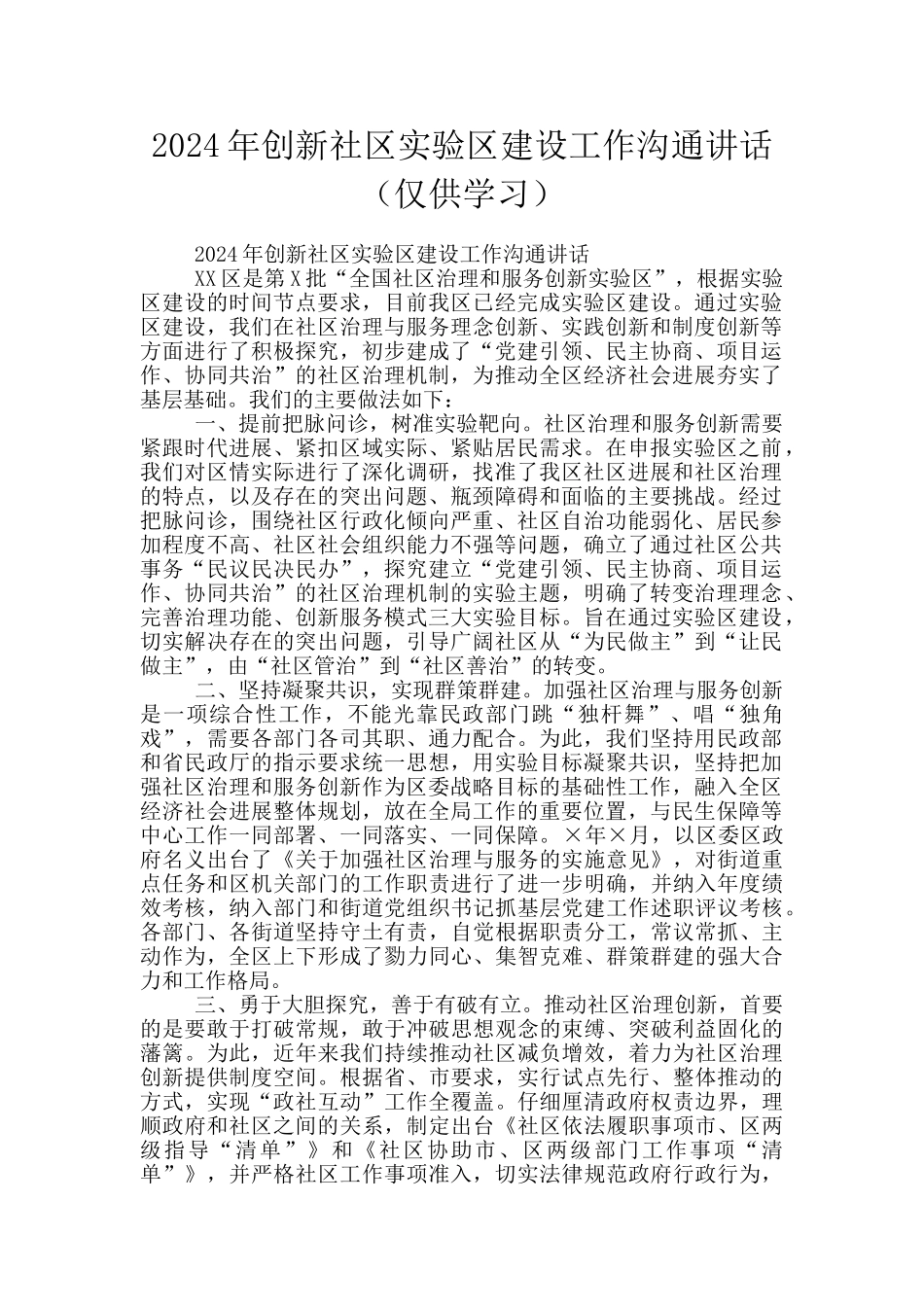 2024年创新社区实验区建设工作交流讲话_第1页