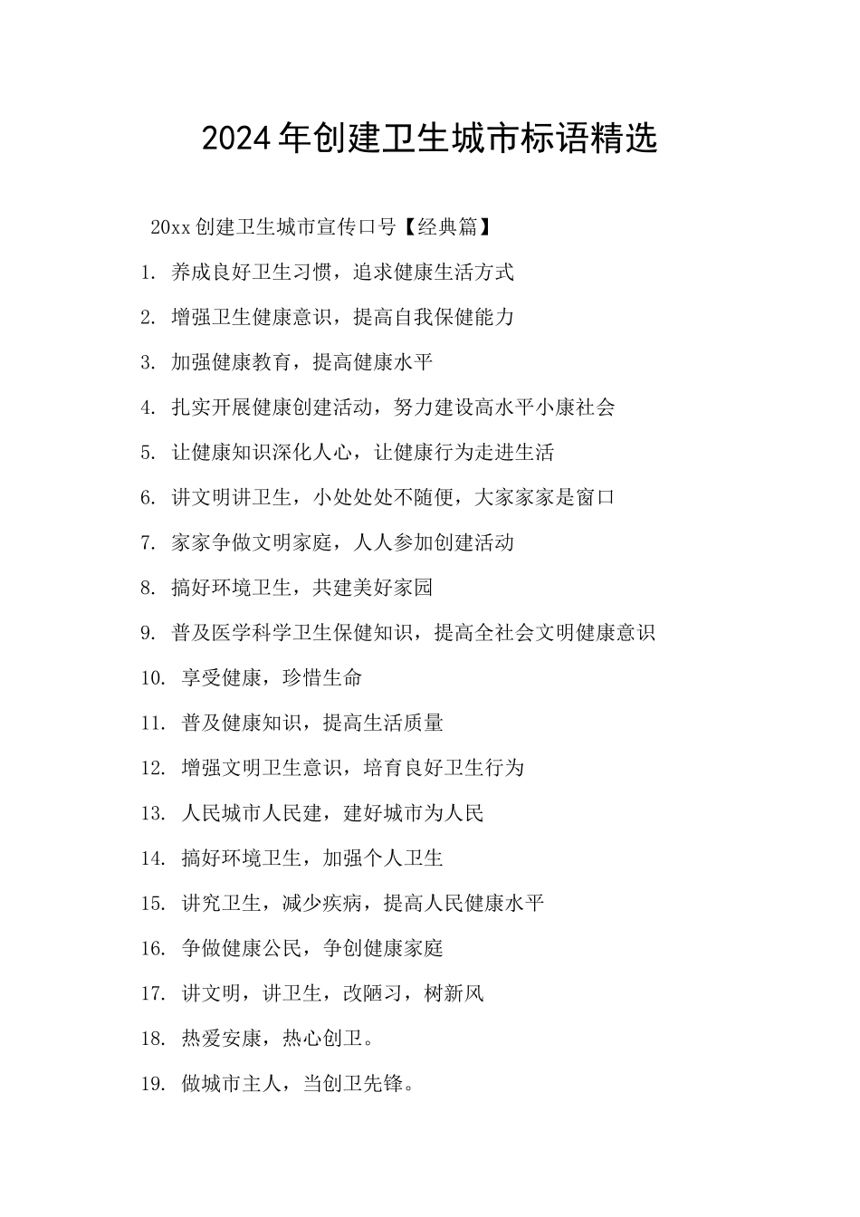 2024年创建卫生城市标语精选_第1页