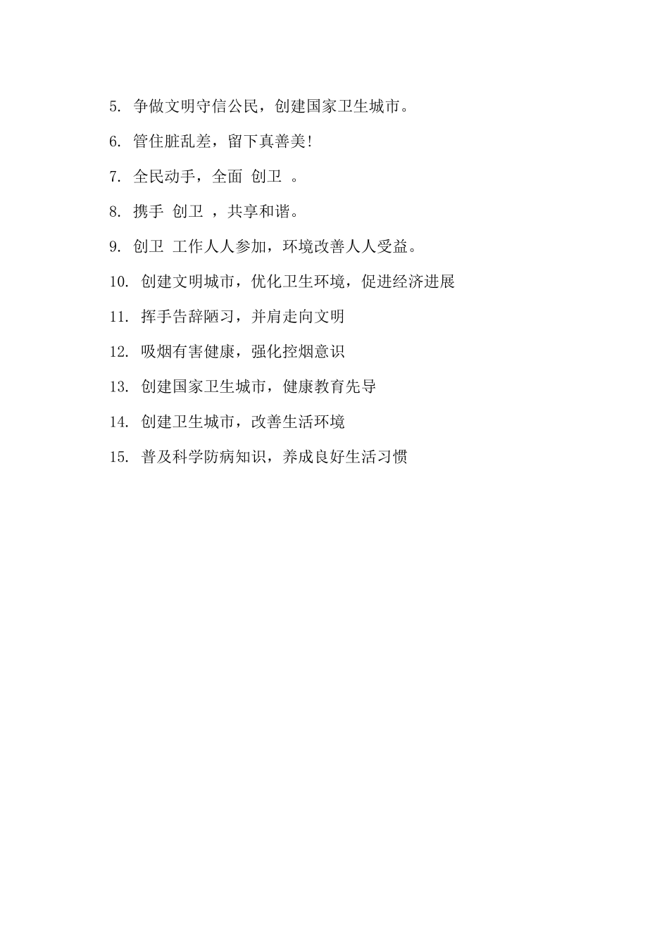 2024年创建卫生城市标语精选_第3页