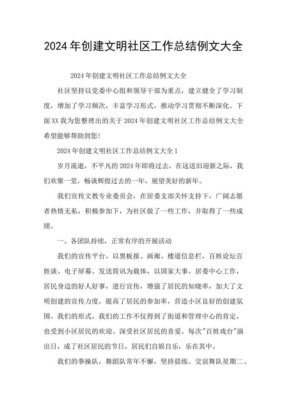 2024年创建文明社区工作总结例文大全_第1页