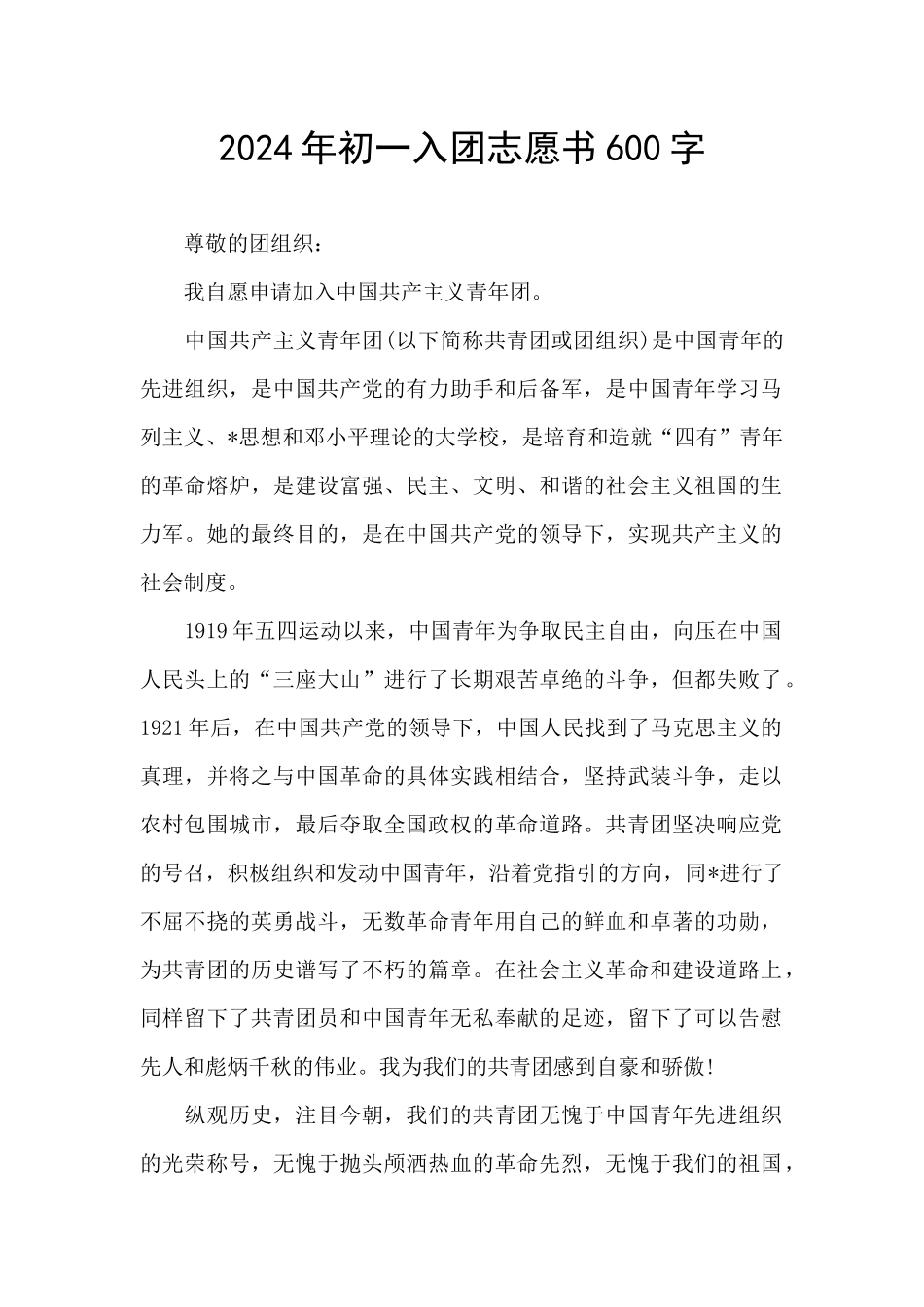 2024年初一入团志愿书600字_第1页