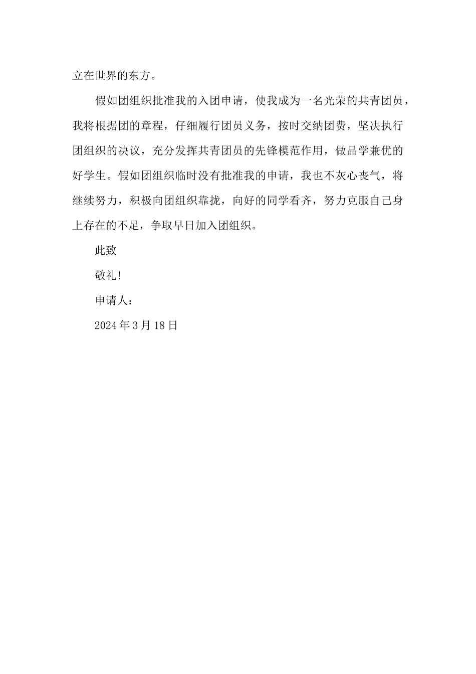 2024年初一入团志愿书600字_第3页