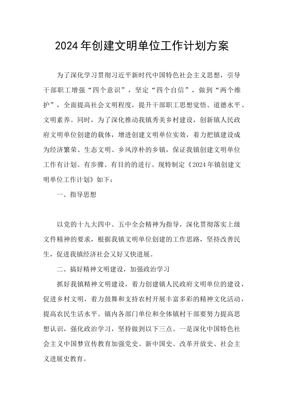 2024年创建文明单位工作计划方案_第1页