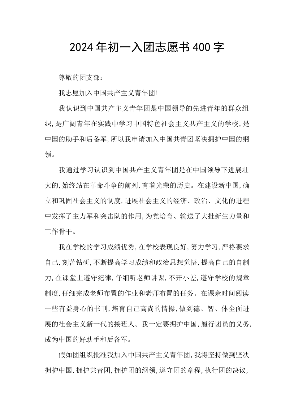 2024年初一入团志愿书400字_第1页