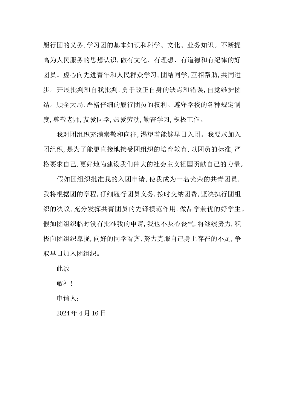 2024年初一入团志愿书400字_第2页