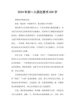 2024年初一入团志愿书500字